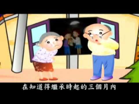 限定繼承宣導短片