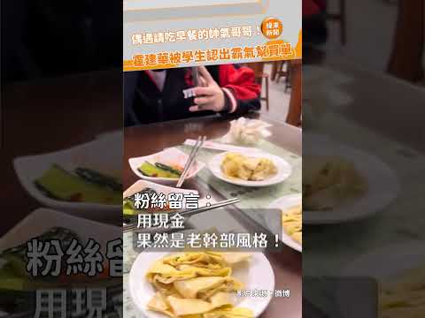 ​​​偶遇請吃早餐的帥氣哥哥！ 霍建華被學生認出霸氣幫買單@videolandnews
