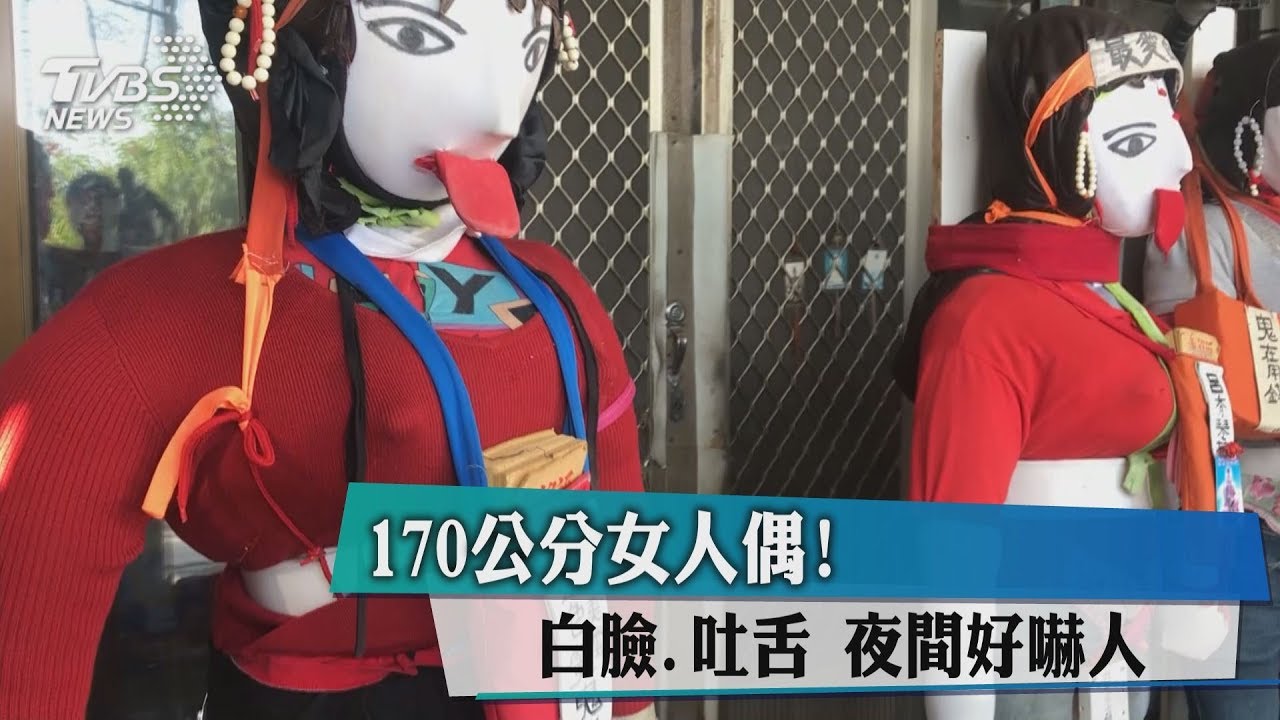 170公分女人偶!白臉、吐舌 夜間好嚇人