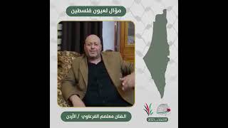 انتماء2021: موال لعيون فلسطين، الفنان معتصم الفرعاوي،الادرن