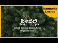 Shrivalli ನೋಟ ಬಂಗಾರವಾಯಿತೇ LKL Lyrics