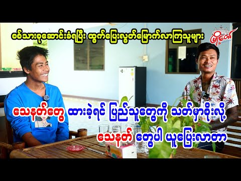သေနတ်တွေ ထားခဲ့ရင် ပြည်သူတွေကို သတ်မှာစိုးလို့ သေနတ်တွေပါ ယူပြေးလာတာ
