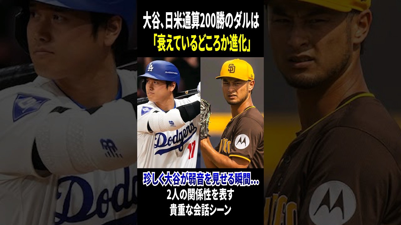 【大谷翔平がダルビッシュの今について激白】