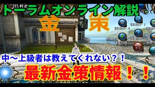 【トーラムオンライン実況】傭兵が教える初心者講座 金策編①