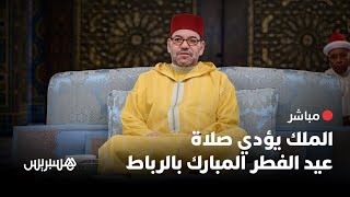 🔴 مباشر.. الملك محمد السادس يؤدي صلاة عيد الفطر المبارك بالرباط thumbnail