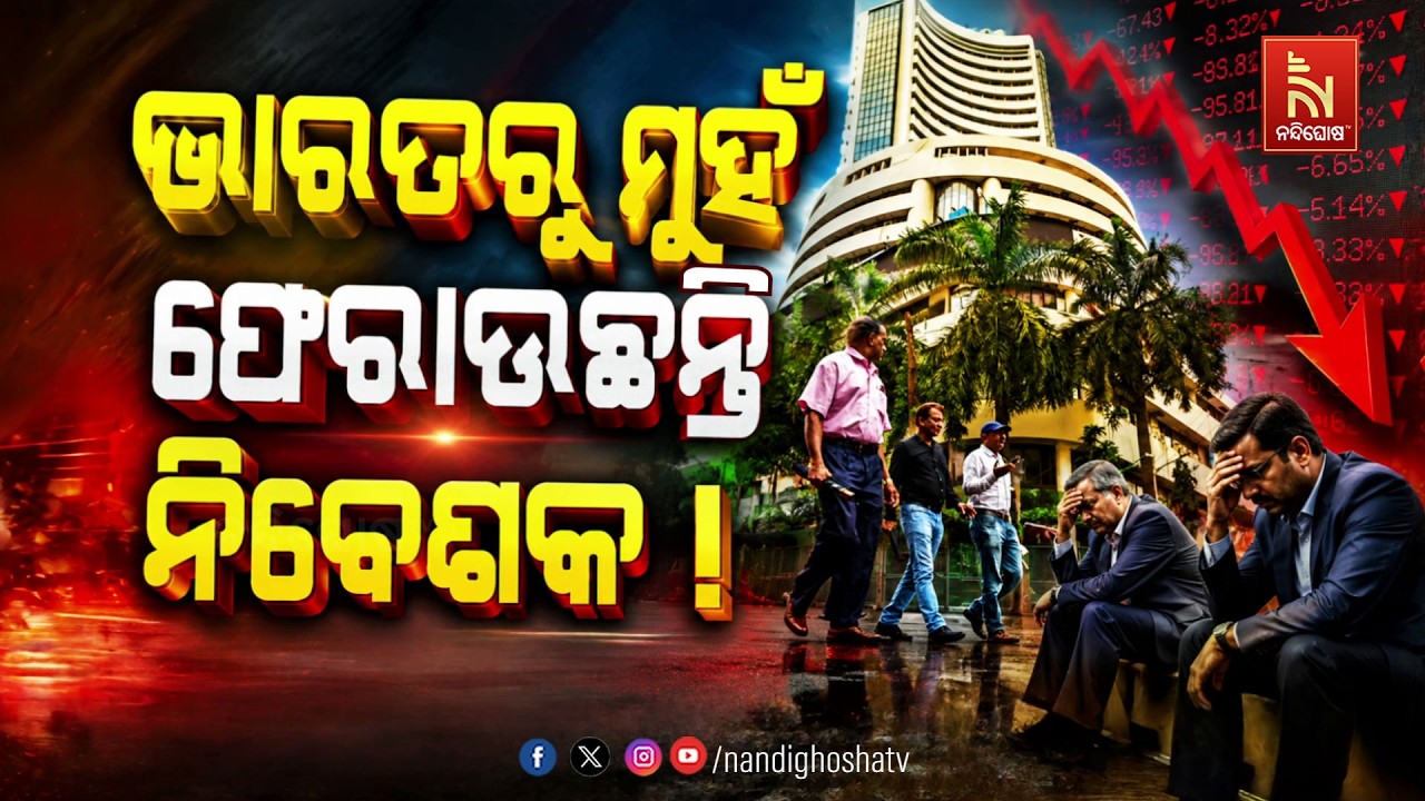 🔴 Live | ଭାରତରୁ ମୁହଁ ଫେରାଉଛନ୍ତି ନିବେଶକ !