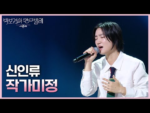 신인류 - 작가미정 (드라마 〈멜로가 체질〉 OST) [더 시즌즈-박보검의 칸타빌레] | KBS 250613 방송