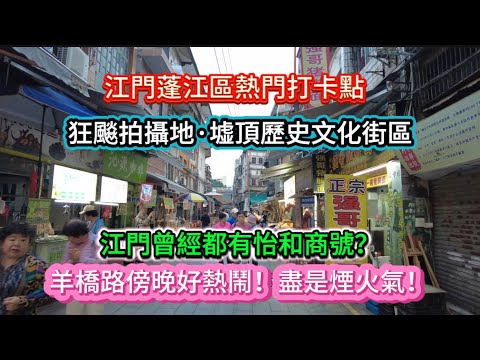 江門蓬江區熱門打卡點！狂飈拍攝地•墟頂歷史文化街區！羊橋路傍晚好熱！盡是煙火氣！20251112