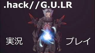 さくさく実況【.hack//G.U.LR】ロストウェポンがこんな簡単に手に入っていいの！？（３９）