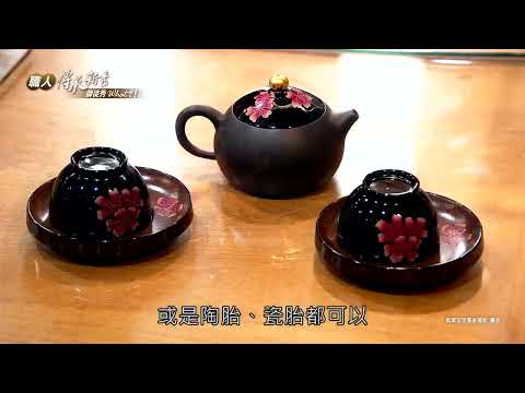 111年職人傳承新秀-漆器工藝職類-劉于岑 陳煒杰