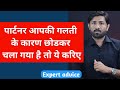 What To Do When Your Partner Starts Moving Away Because Of Your Mistake Love Tips Jogal Raja