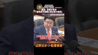 【衝撃】警察庁答弁「沖縄の基地反対運動に極左暴力集団が確認されている！」【2026年5月8日衆議院法務委員会・和田 政宗（参政党）】ショートバージョン
