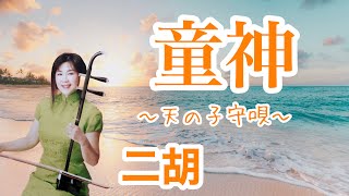 童神〜天の子守唄〜/夏川りみ covered by渡嘉敷かおる【二胡】