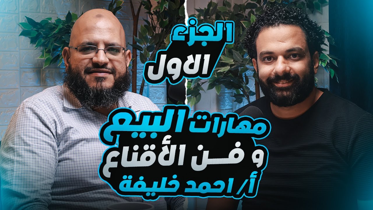 بودكاست مع مدرب المبيعات أحمد خليفه عن مهارات البيع وفن الاقناع - الجزء الاول