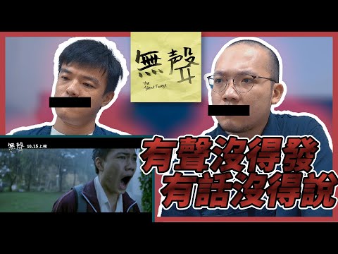 無聲｜正式電影預告 The Silent Forest- Official trailer reaction 預告聊聊【Preview跨電影】