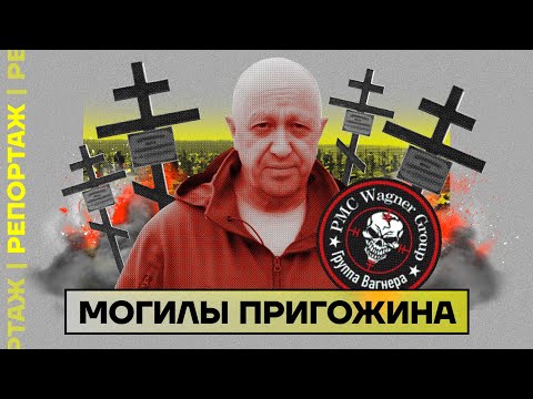 Россия: Вагнеровцев не хотят хоронить!