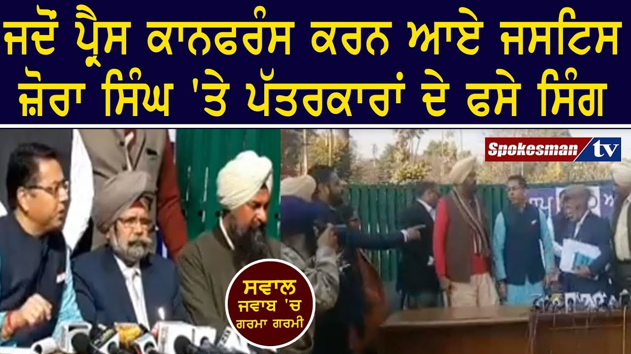 Clash between reports and Justice Jora Singh during PC Clash between reports and Justice Jora Singh during PC
