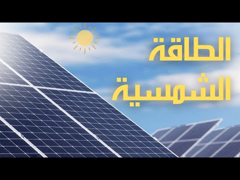 الطاقة الشمسية
