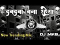 दबदबा बना रहेगा Dabdaba Bana Rahega New Trending Song Hard Dj MKB