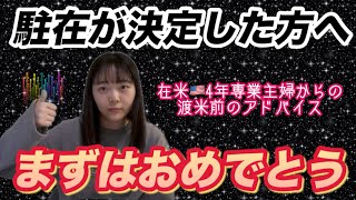 【ようこそこちら側へ】駐在・渡米が決定した方へ在米4年の子なし専業主婦がアドバイスを差し上げます