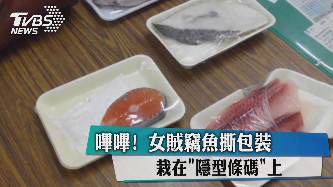 嗶嗶!女賊竊魚撕包裝 栽在隱型條碼上