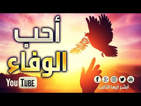 [HD] أحب الوفاء محمد المقيط |  Loyalty By Muhammad Al Muqit