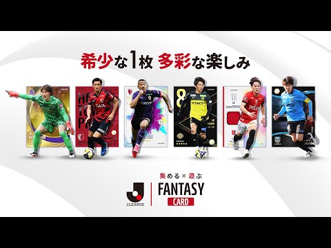 Jリーグ公式】J.LEAGUE FANTASY CARD｜2026年初頭リリース！