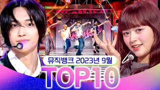 [뮤직뱅크 월간 차트 TOP10] 2023년 9월 인기 무대 모음👍 All Stages at Music Bank of KBS