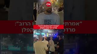 "אמרתי להם שאנחנו הרוב": מרדכי דוד עוכב בקפלן (חדשות ערוץ 14) - התמונה מוצגת ישירות מתוך אתר האינטרנט יוטיוב. זכויות היוצרים בתמונה שייכות ליוצרה. קישור קרדיט למקור התוכן נמצא בתוך דף הסרטון
