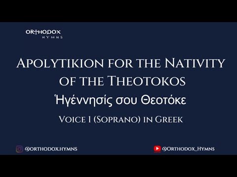 Apolytikion for the Nativity of the Theotokos - Ἡγέννησίς σου Θεοτόκε – Voice 1 (Soprano) in Greek