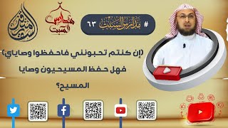 صورة مسيحية بلا شريعة .. بلا حلال ولا حرام #مدارس_السبت 63 #منقذ_السقار #مناظرة_شخصية_المسيح