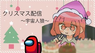 メリークリスマス！！～からぴちで宇宙人狼～