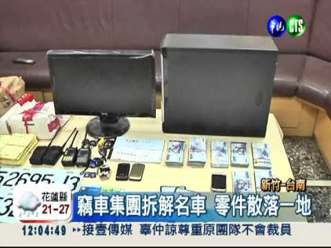 破獲汽車竊盜集團 6偷車賊就逮