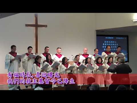 歡樂頌 基督之家第三家2017-12-17第一堂詩班獻詩