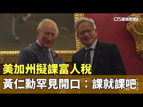 美加州擬課富人稅　黃仁勳罕見開口：課就課吧