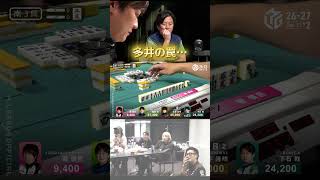 【ABEMAS楽屋も油断中】#多井隆晴 vs #園田賢　園田の打牌にABEMAS楽屋もビックリ…！多井の罠にかかった園田も絶句…