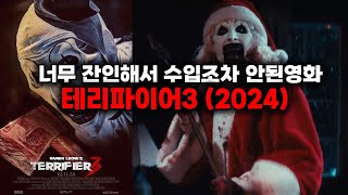 관람중인 관객이 구토를 한 전설의 영화... [테리파이어3]리뷰