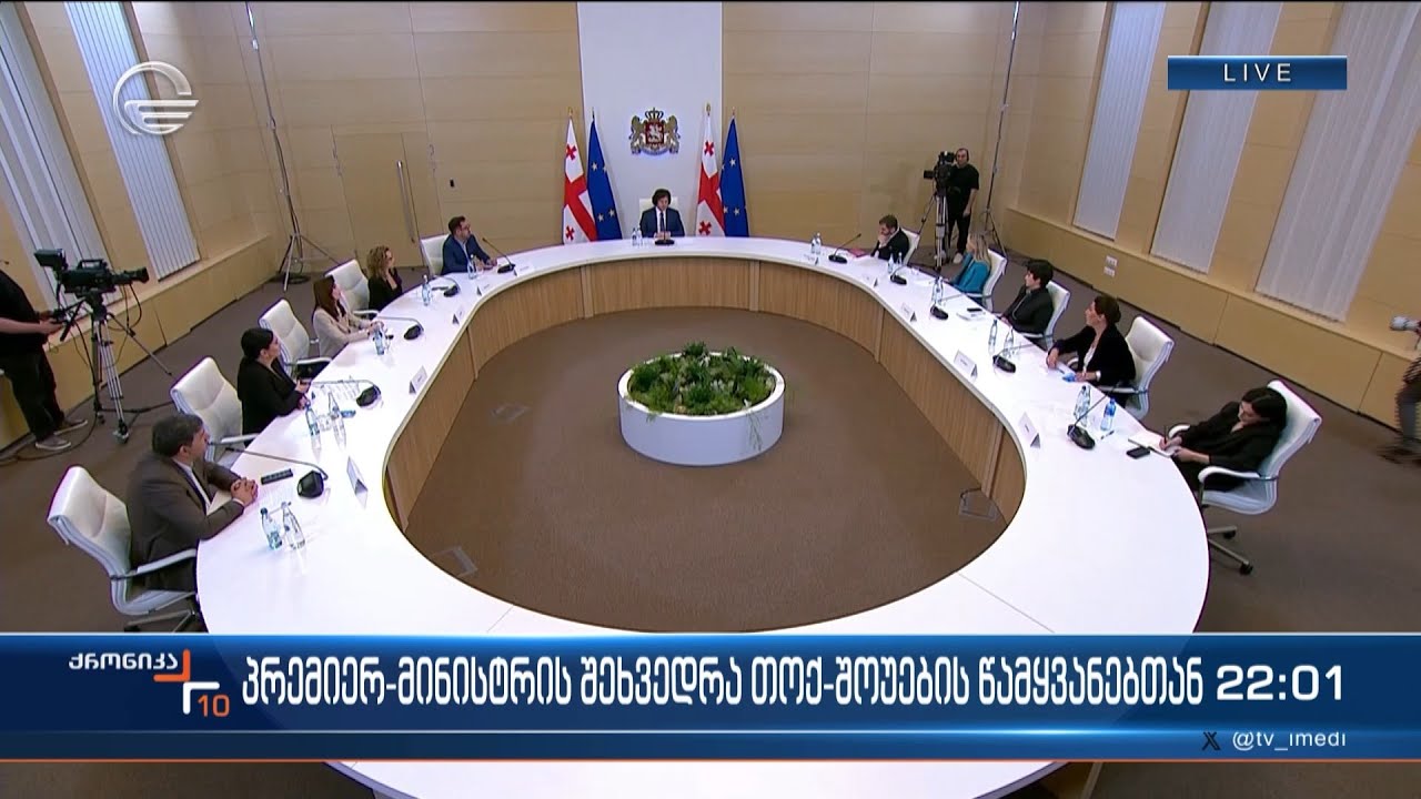 პრემიერ-მინისტრის შეხვედრა თოქ-შოუების წამყვანებთან