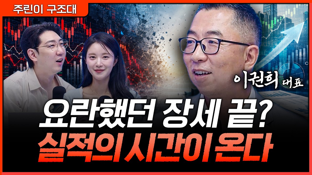 변동성 장세 끝? 이제 시장은 실적을 본다ㅣ명민준, 박가영, 이권희 [주린이 구조대]