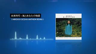 未来玲可 - 海とあなたの物語 ( hiroxxx Ocean Anthem Remix )