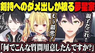 凸待ちで剣持へのダメ出しが被る夢星家【にじさんじ切り抜き/剣持刀也/夢追翔/星川サラ】