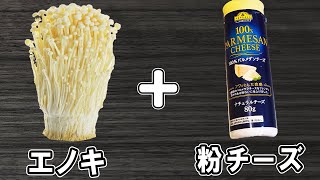  - 【えのきのカリカリ焼き】調味料は3つだけ！焼くだけ簡単レシピ　冷めても美味しいおかずの作り方　冷蔵庫にあるもので節約料理/えのきレシピ/作り置きレシピ【あさごはんチャンネル】