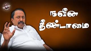 சாதிய மோதலை தூண்டும் TVK-விஜய் அரசு | TVK | cmvijay | tvktroll
