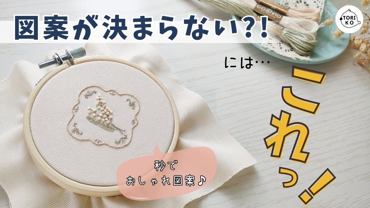 【超簡単】刺繍図案に悩んだら…ダイソーアイテムで速攻解決！初心者にも◎