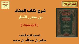 صورة شرح كتاب الجهاد من منتقى الأخبار (لابن تيمية) (3-4) للشيخ صالح بن عبدالله بن حميد