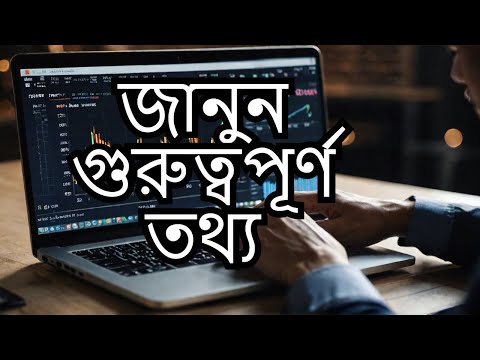 শেয়ারবাজারের যে তথ্য আপনার জানা উচিত