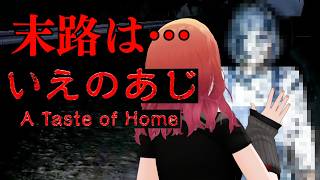 一条莉々華 - 【いえのあじ】ご飯を残すと…ね？最恐ホラーゲームらしい…。【一条莉々華/hololive DEV_IS　ReGLOSS】