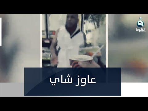 شاهد بالفيديو.. حاج مصري يفضّل الشاي على المظلة رغم قسوة أشعة الشمس الحارة