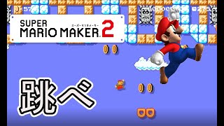 【マリオメーカー2】勢いとジャンプでクリアするコースが楽しかった【実況】