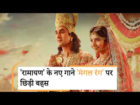 Bollywood | Ramayana Part 1 | Ramayana Mangal Rang Song Controversy | AR Rahman Ramayana Song Bollywood | Ramayana Part 1 | Ramayana Mangal Rang Song Controversy | AR Rahman Ramayana Song